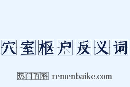 穴室枢户反义词是什么意思的图片